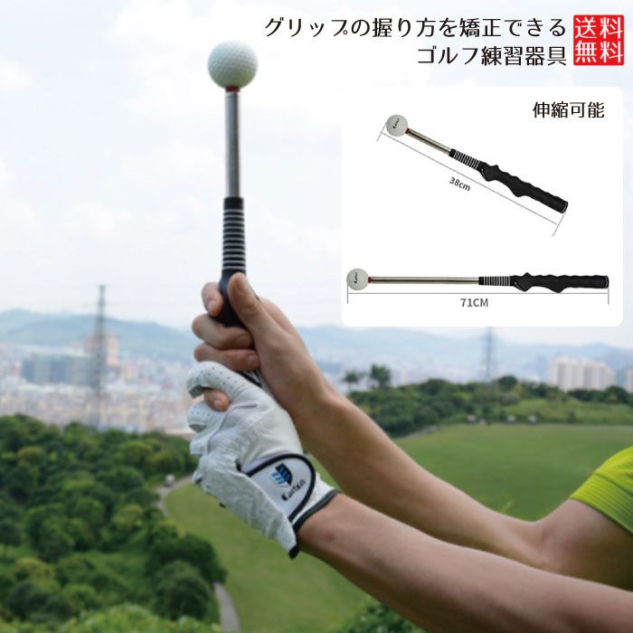 ゴルフ練習器具 スイング 練習 ゴルフ 器具 矯正 グリップ スイング練習 室内練習 矯正グリップ 練習クラブ 伸縮式 伸縮 握り方ゴルフ練習器具。グリップの握り方からフォーム確認まで、一連の練習がで