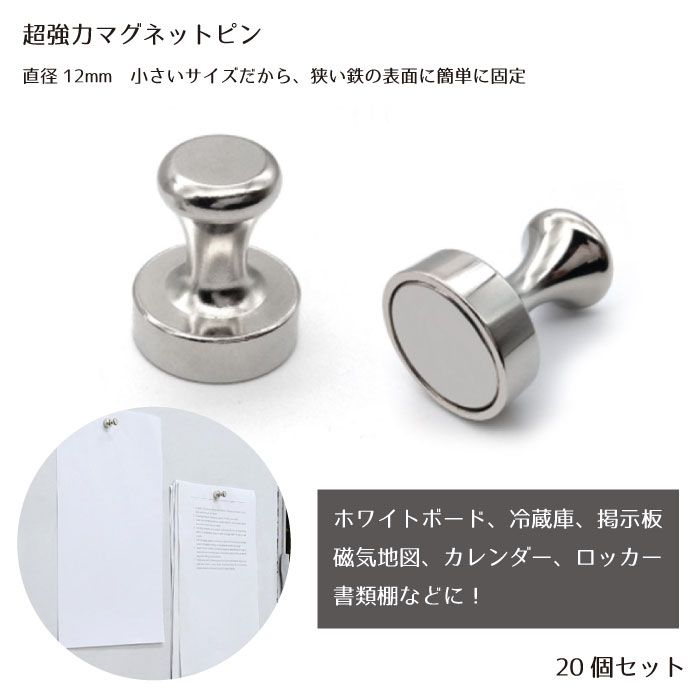 超強力 マグネットピン 20個セット 12×16mm 固定 マグネットピン 磁石押しピン 強力 磁石製 冷蔵庫 地図 ホワイトボード 学校 事務所 家庭超強力マグネットピン 20個セット。マグネットは