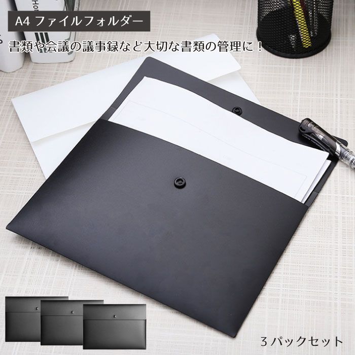 スナップフォルダ プラスチック 封筒 ファイルフォルダー ポケット 3パックセット ドキュメントレター A4レター サイズ ボタン留め オフィス 防水A4ファイルフォルダー、3パックセット。日常のファ