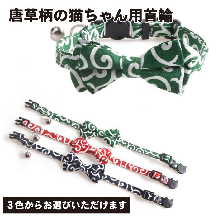 【全3カラー】猫 首輪 唐草 リボン 唐草模様 和柄 鈴付き からくさ 可愛い おしゃれ 和風 バックル付き【全3カラー】猫 首輪 唐草 リボン 唐草模様 和柄 鈴付き からくさ 可愛い おしゃれ 和