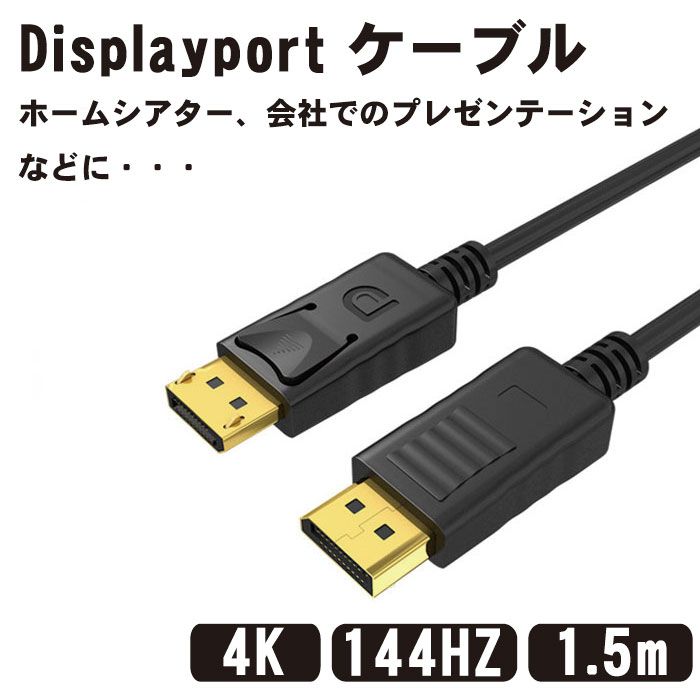Displayport ケーブル 1.5m 4K@60Hz/ 2K@165Hz/ 2K@144Hz, DP to DP ケーブル, 最大21.6Gbps ハイスピード, デスクトップPC/ノートパソコ