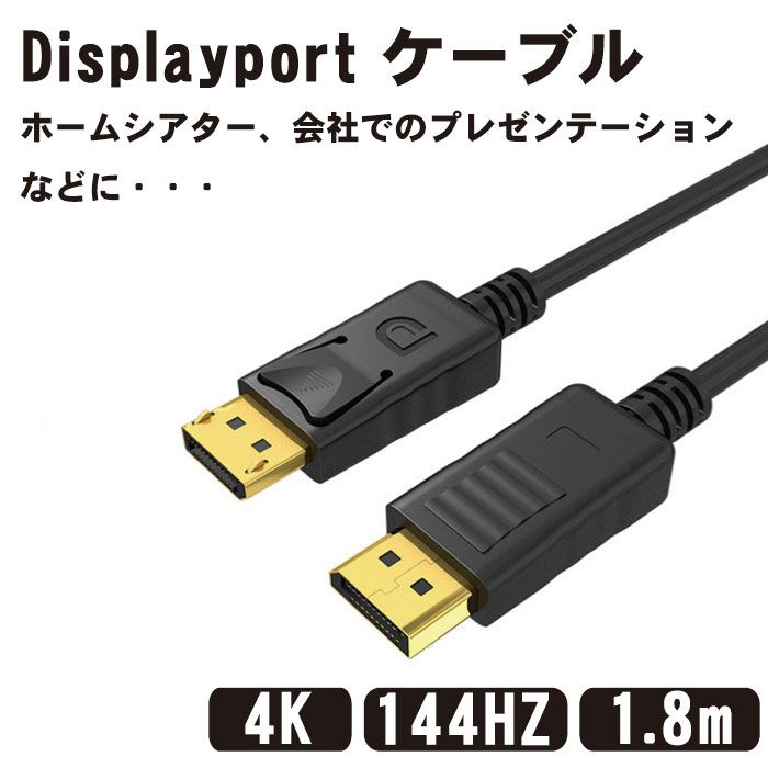 Displayport ケーブル 1.8m 4K@60Hz/ 2K@165Hz/ 2K@144Hz, DP to DP ケーブル, 最大21.6Gbps ハイスピード, デスクトップPC/ノートパソコ
