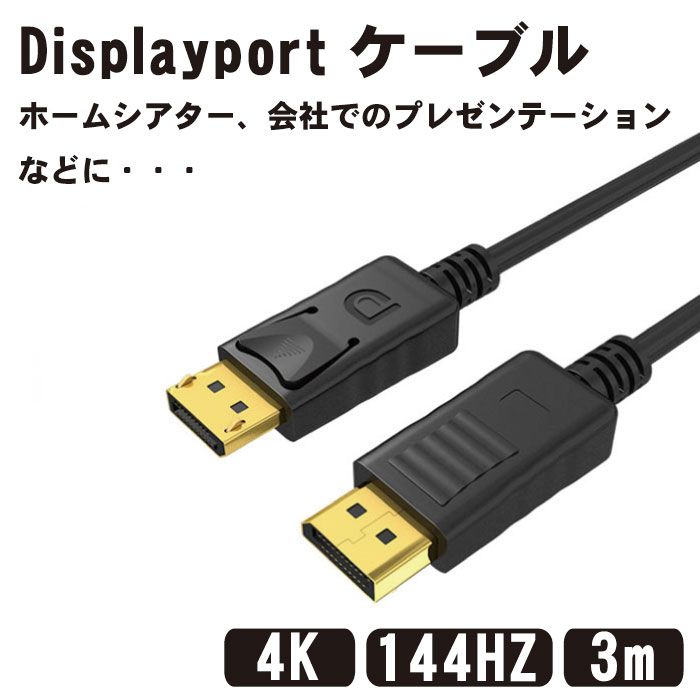 Displayport ケーブル 3.0m 4K@60Hz/ 2K@165Hz/ 2K@144Hz, DP to DP ケーブル, 最大21.6Gbps ハイスピード, デスクトップPC/ノートパソコ