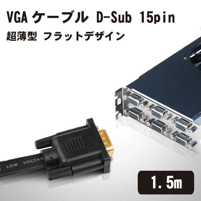 VGAケーブル D-Sub 15pin オス-オス 超薄型 フラットデザイン 1.5m VGA ケーブル フラットケーブル コンピューター モニター テレビ プロジェクターVGAケーブル D-Sub 