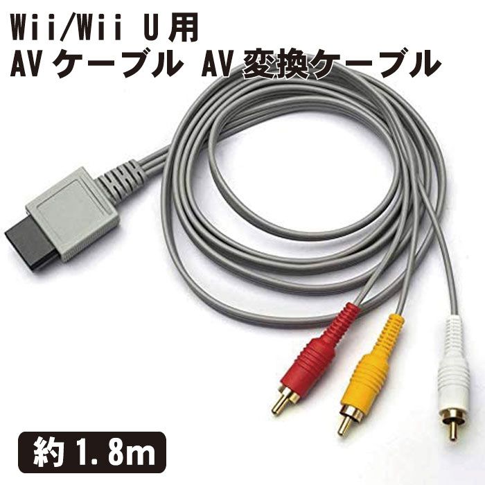 Wii/Wii U用 AVケーブル AV変換ケーブル 1.8M Nintend 任天堂 ビデオ オーディオ信号 PVC リビング 大画面テレビ ゲームプレイ ゲーム AV端子付きテレビWii/Wii 