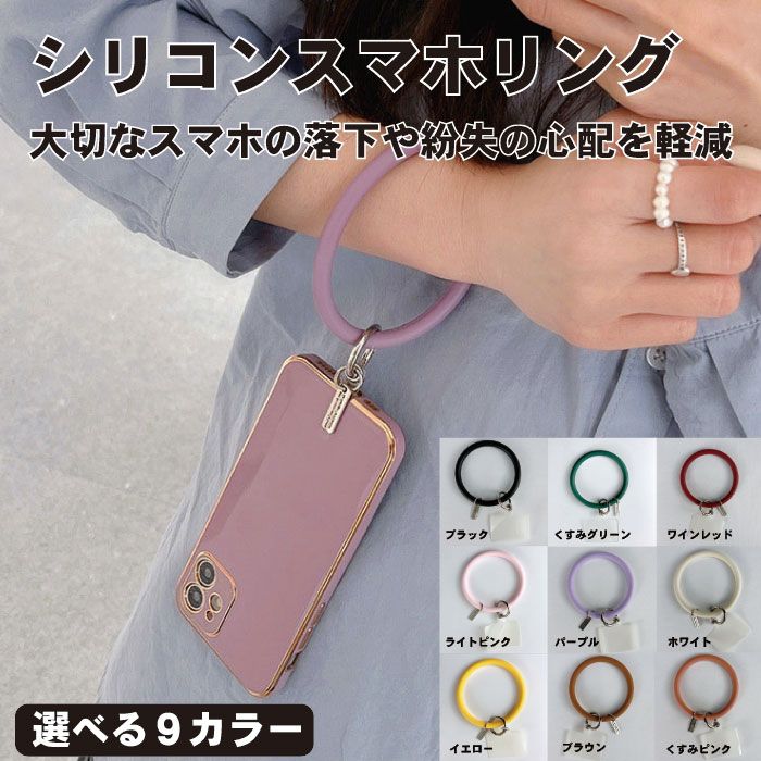 スマホリング ストラップホール シリコン スマホ ストラップ リングストラップ リング 大き目 携帯 ブレスレット 手首 柔らか 落下防止 携帯ストラップシリコンスマホリング。大切なスマホの落下や紛失