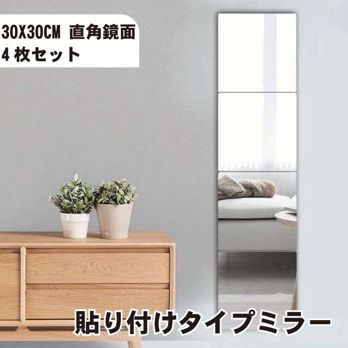 【4枚セット】ミラー 壁ミラー 鏡 貼る鏡 インテリア 貼るタイプ 四角 オシャレ 30cmx30cm【貼り付けるタイプ】アクリル 製の割れない "飛散防止加工" ミラーシール に