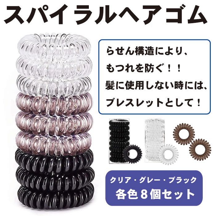 【8個セット】ヘアゴム スパイラルヘアゴム 髪留め ヘアアクセサリー 可愛い 電話コード型ヘアゴム ヘアバンド スプリング ヘアゴム ポニーテール 髪飾りスパイラルヘアゴム。単色8個セット。【伸縮性抜