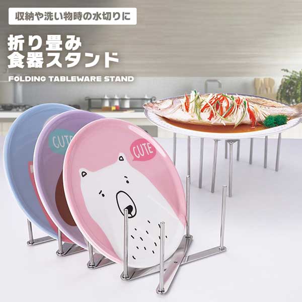 ディッシュスタンド 折りたたみ シンプル シンク下 食器 収納 皿立て 皿たて 皿 キッチン収納 シンク下収納 食器収納 ラック お皿 おさら お皿収納 お皿収納ラック 棚 戸棚 整理 食器棚 ディッ