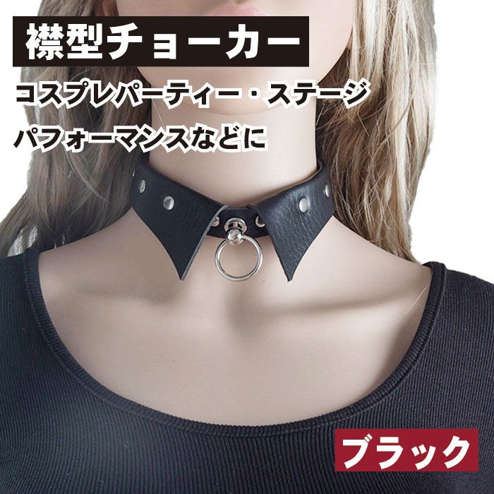 チョーカー 襟型 レディース レザーチョーカー ネックレス 黒 地雷系 パンク 襟 首輪 レザー 革 ゴスロリ ゴシック シンプル ブラック襟型チョーカー。カラー：ブラックサイズ：約32〜43cm(調