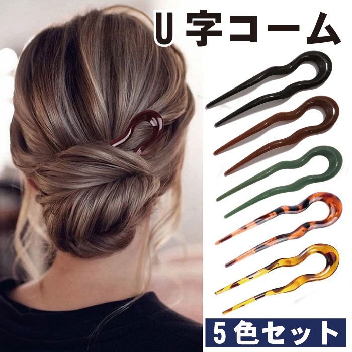 U字コーム かんざし ５色セット ヘアピン おしゃれ ヘアアクセサリー ヘアアレンジ 差すだけ 大人 上品 エレガント カジュアル フェミニン ブラック グリーン ブラウン イエロー レッド 豹 和装