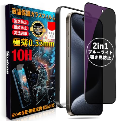 i Phone15 Pro Max ガラスフィルム 2種機能 覗き見防止 ブルーライトカット i Phone15 Pro Max 保護フィルム プライバシー 目の疲れ軽減 貼り付け簡単 ガイド枠付き 