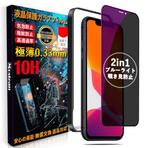 i Phone11 / XR ガラスフィルム 2種機能 覗き見防止 ブルーライトカット i Phone11 保護フィルム プライバシー 目の疲れ軽減 貼り付け簡単 ガイド枠付き アイフォン11 / X