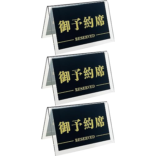 予約席プレート 予約 席用 RESERVED 両面 スタンド サインプレート リザーブ 卓上 札 デスク 店 飲食店 カフェ reserved アクリル製 10×6.5cm 3枚 (御予約席RESER