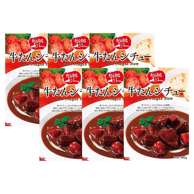 宮城 牛たん専門店 利久 牛たんシチュー 6袋セット デミグラスソース 煮込み料理 牛たんシチュー 柔らかい お取り寄せ 高級レトルト 美味しい こだわりの味特製のデミグラスソースで牛たんを柔らかく煮
