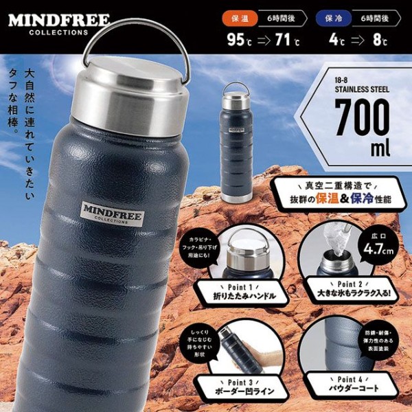マグボトル 水筒 700ml ネイビー 真空二重構造 保温 保冷 水筒 広口 ハンドル付き キズつきにくい パウダーコーティング アウトドア マインドフリー MF-07N保温効力／71度以上（6時間）