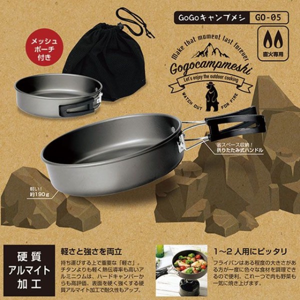 フライパン 19cm 直火専用 アウトドア ポータブル キャンプ 調理器具 一人旅 清潔 簡単 登山 防災 硬質アルマイト加工 Go Goキャンプメシ メッシュポーチ付き軽さと硬さを両立した硬質アルマ