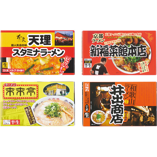 【関西繁盛店 8食】 ラーメンセット ラーメン 乾麺 詰合せ ギフト セット 京都ラーメン 新福菜館 和歌山ラーメン 井出商店 らーめん そうざい おうちごはん 時短 お取り寄せ こだわり 詰め合わせ