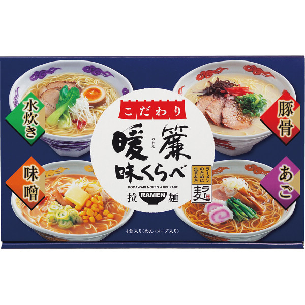 こだわり暖簾味くらべ ラーメン 乾麺 詰合せ ギフト セット らーめん 豚骨スープ 水炊きスープ あごだし醤油スープ 味噌スープ 時短 お取り寄せ こだわり 詰め合わせ 中華麺 惣菜 夜食 簡単 調理