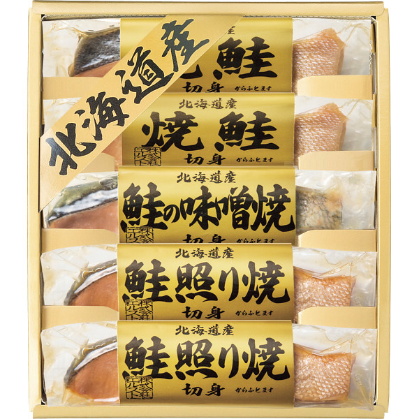 【送料無料 母の日 ギフト 最新】 北海道 鮭三昧 焼鮭 惣菜 ギフトセット 照り焼き 味噌焼き 和食 そうざい おうちごはん 時短 お取り寄