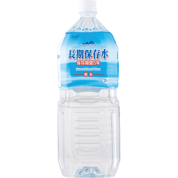 ミネラルウォーター 保存水 サーフ 長期保存水 2L 6本 保存水 非常食 防災食 備蓄 水 ミネラルウォーター 5年保存 長期保存 天然水 秩父山系 軟水 硬度51mg 災害対策 ライフライン 飲料