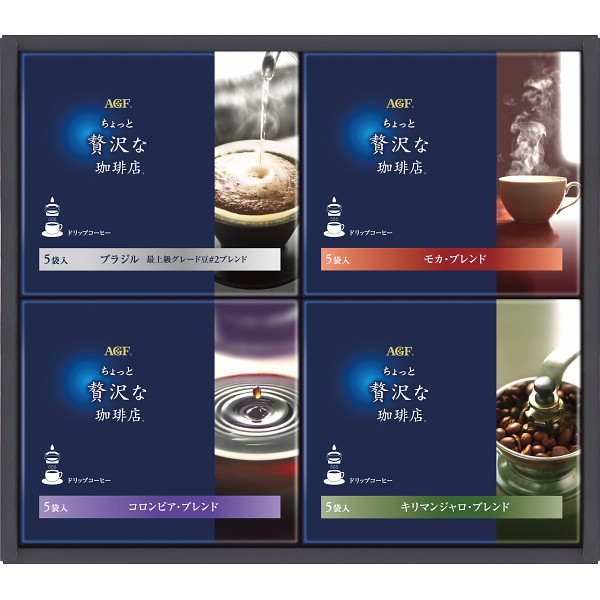 AGF ちょっと贅沢な珈琲店ドリップコーヒーギフト ドリップコーヒー コーヒー 珈琲 ギフト プレゼント 贈り物 お祝い 内祝い 手土産 ブラジル モカ キリマンジャロ ブレンド 最上級 グレード 豆