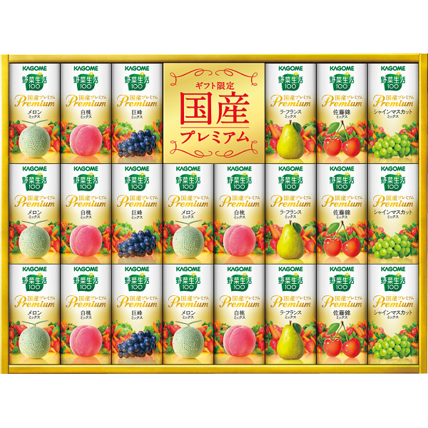 カゴメ 野菜生活ギフト 国産プレミアム 22本 野菜ジュース ジュース ギフト プレゼント 贈り物 お祝い 内祝い 手土産 白桃 メロン シャインマスカット ラフランス 巨峰 佐藤錦 国産 素材 プレ