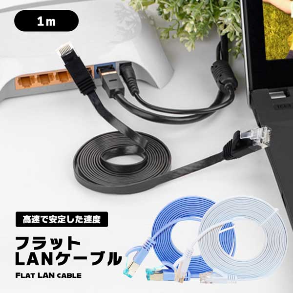 LANケーブル 1m ランケーブル CAT6 フラット 爪折れ防止カバー フラットLANケーブル やわらか 業務用 高速 安定 送料無料