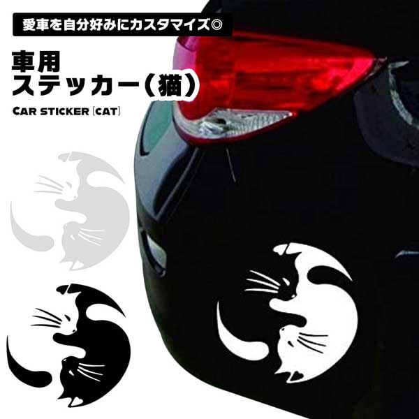 カーステッカー ステッカー 車 車用 猫 ねこ ネコ モノクロ シンプル 可愛い ホワイト ブラック 白 黒 ボディ 窓 反射 防水 送料無料