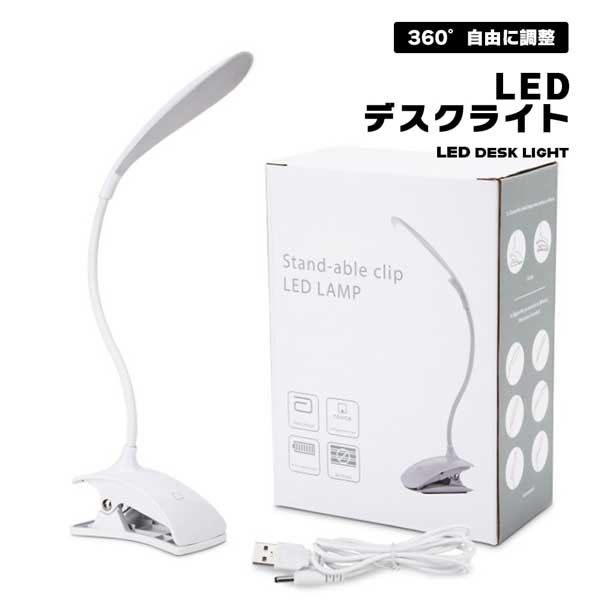 デスクライト LEDデスクライト 卓上 ライト デスクランプ LEDデスクランプ 調節 ３段階 調光 タッチセンサー 360° 回転 柔軟 クリップ 読書 勉強 仕事 本 寝室 シンプル ホワイト 白
