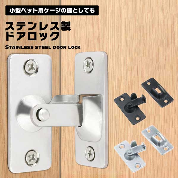 ドアロック ステンレス鋼 90度直角バックル スライドドア ハードウェア ロックボルト 家庭用アクセサリー 家の寝室 ゲート ガレージ 庭 浴室 キャビネット 台所 オフィス ホテル簡単に設置すること