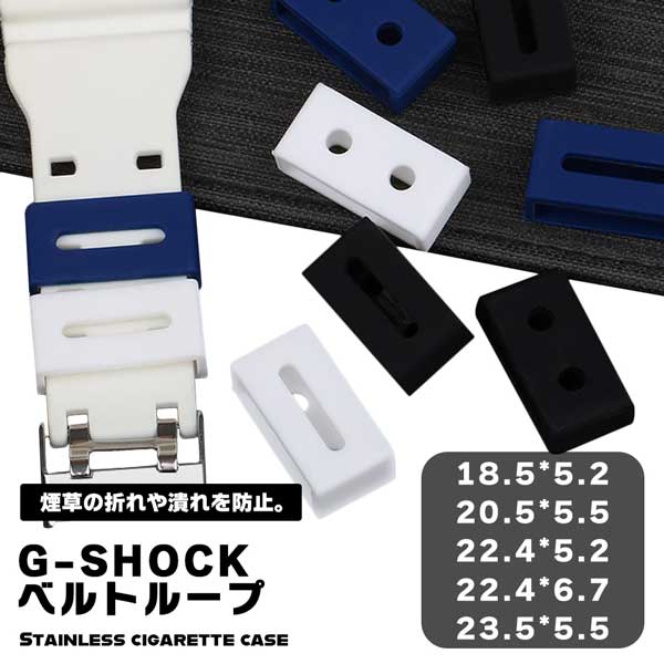 G-SHOCK ベルトループ g-shock Gショック ベルト リング G-SHOCK対応 取り付け 付け替え 替えベルトループ 遊環 遊革 ブラック ホワイト