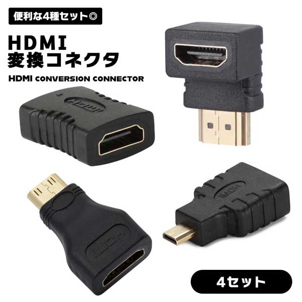 HDMI 変換コネクタ 4セット 変換 接続 mini HDMI micro HDMI L型 延長 タイプC タイプA オス メス サビ防止 金メッキ 全対応 コネクター