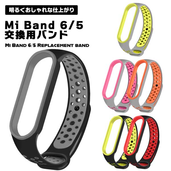 Mi Band 6/5 スマートウォッチ バンド 交換バンド シリコン ソフト 快適 長さ調整可能 防水 防塵 替えベルト 高品質 柔らかい 通気性 吸汗速乾綺麗で鮮やかなデザインのMi Band 6