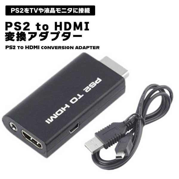 PS2 HDMI 変換アダプター 変換器 プレイステーション2 プレステ2 PlayStation2 接続 テレビ モニター プロジェクター ケーブル ケーブル
