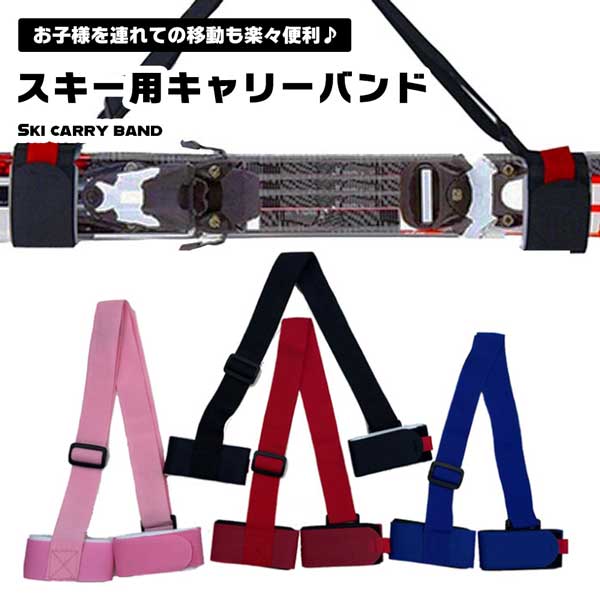 スキーバンド ショルダーバンド キャリーベルト スキー版 その他 スキー用品 ベルト 持ち運び 長さ調整可能スキー板とストックを両方一緒に持ち運べるキャリーベルトです。長さ調節可能なショルダーキャリー