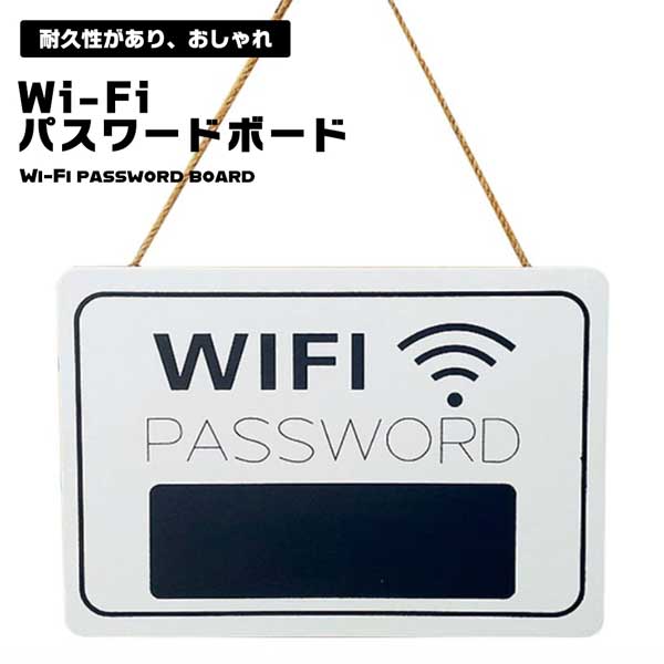 Wi-Fi パスワード ボード Wi-Fiボード Wi-Fiプレート パスワードサイン 家庭 カフェ レストラン ホテル 店舗 休暇賃貸 お部屋 インテリア