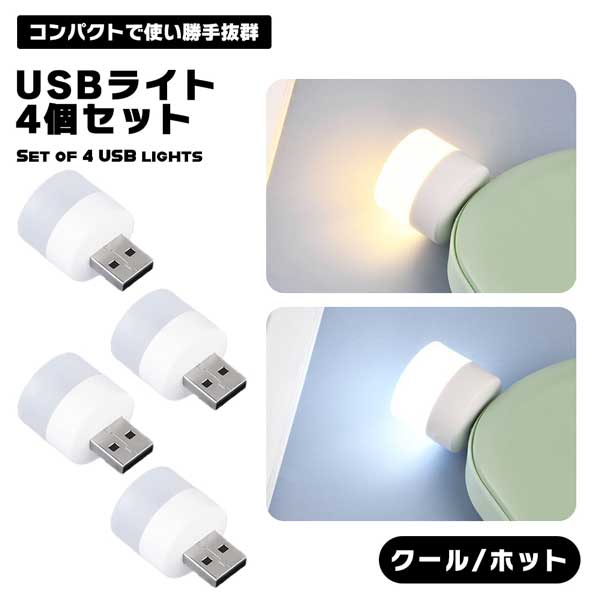 USBライト USBナイトライト USB ライト ナイトライト サイドランプ ナイトランプ 寝室 ベットライト 夜間 常夜灯 授乳 小型 コンパクト