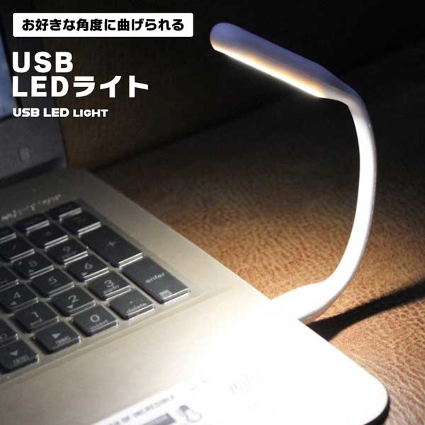 USBライト USB LEDライト LED ライト コンパクトライト 小型ライト コンパクト 小型 パソコン モバイルバッテリー USBポート 柔軟 柔らか