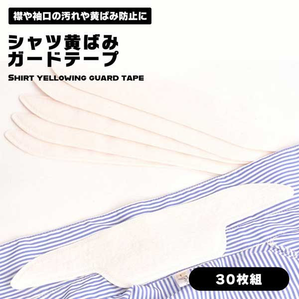 シャツ 襟 そで 黄ばみ ガードテープ 汗 汚れ 皮脂汚れ 部分汚れ 防止 シート 空手 柔道 浴衣 着物 帽子 ヘルメット 30枚セットシャツ 襟 そで 黄ばみ ガードテープ 汗 汚れ 皮脂汚れ 部