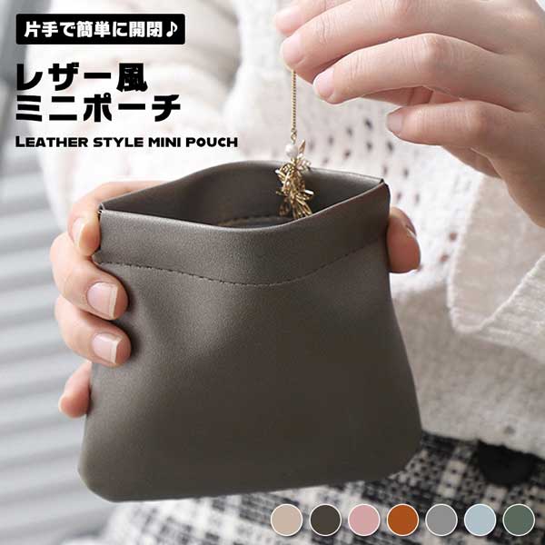 【片手で簡単に開く!】ポーチ オシャレ 片手 ミニ 小型 化粧 アクセサリー レザー風 女性【商品説明】持ち運びに便利な小型ポーチ。片手で開くことができるので使いやすいです。主に化粧品やアクセサリーな