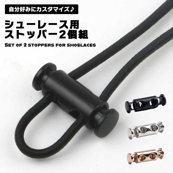 【2個セット】 シューレースストッパー シューレース ストッパー メタリック メタル 2個 セット 金属 2ホール スニーカー シューズ ブーツ 靴紐 靴ひも 靴ヒモ 留め具 おしゃれ かっこいい靴紐