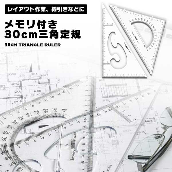 三角定規 30cm 大きい 製図 三角 定規 教室 学校 黒板 作図 設計 メモリ付き メモリ 授業 文房具 三角スケール 学生 仕事 オフィス 建築 透明 丈夫■製図用三角定規2枚組セット■【サイズ
