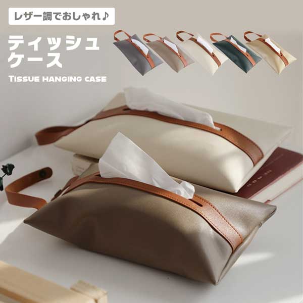 ティッシュケース おしゃれ レザー風 ティッシュケース ティッシュカバー カバー ボックスティッシュ ティッシュ ケース 吊り下げ 吊り 壁掛け 高品質 車 車内 カー用品 インテリア おしゃれ 上品