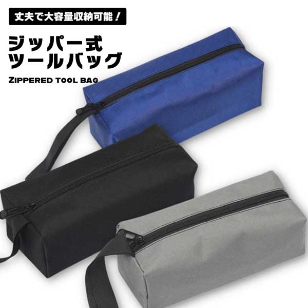 【カラー豊富】 工具袋 工具入れ ツールバッグ 送料無料