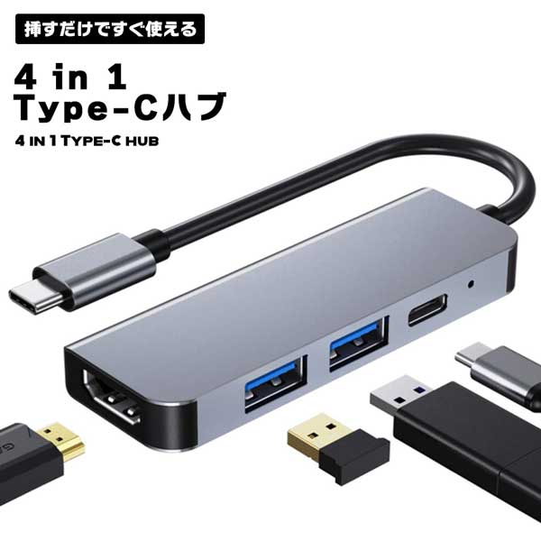 USB C ハブ 4 in 1 USB Type c HDMI HUB アダプタ 4K解像度 HDMIポート+USB 3.0/2.0ポート 2急速データ転送+USB タイプC 送料無料