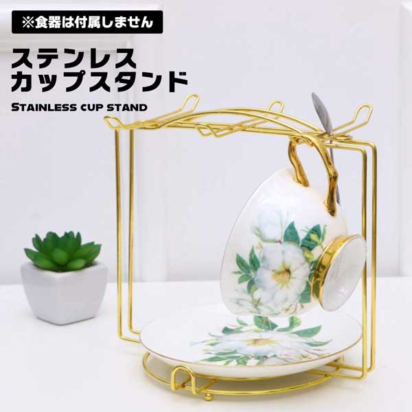 カップラック カップスタンド カップホルダー ソーサーラック ステンレス コーヒーカップ ティーカップ 展示 収納ラック おしゃれ 収納 ラック キッチン ダイニング テーブル キャビネット 壁掛け食