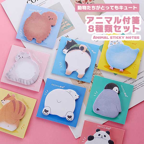 付箋 ふせん メモ ノート メモ帳 手帳 メッセージカード 強粘着 かわいい 面白い 伝言 卓上メモ 付箋紙 文房具 学習 事務用品 多種類 8種類セット 学校 オフィス 家庭 本 宿題帳 ファイル 