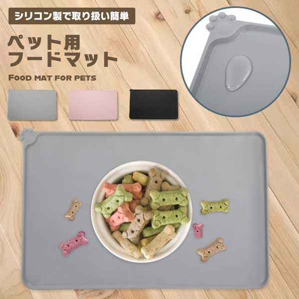 ペット用 犬 猫 フードマット ランチョンマット エサ皿 マット 犬 猫 お食事マット【お手入れも簡単、汚れても水で丸洗い可能】洗浄後、風通しの良い場所に置いてすぐ乾きます。【耐水性でこぼしても安心】