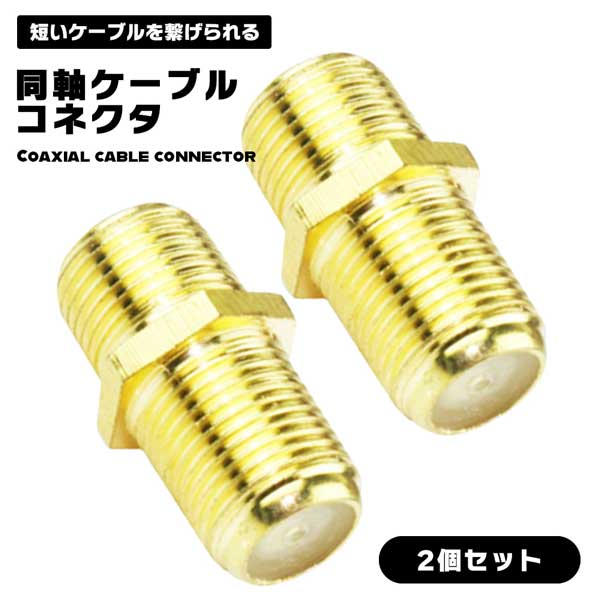 【2個セット】同軸ケーブルコネクタ F型中継接栓 金メッキ アンテナ線延長 tvケーブル接続 中継アダプタ アンテナ 同軸ケーブル 地デジ BS波分波器 CS テレビ アンテナコンセント 電波切替器 